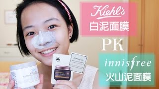 Kiehls白泥面膜 PK innisfree火山泥面膜粉刺清潔分享 [upl. by Early]