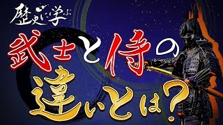 【武士道とは？】武士と侍の違いを解説！ [upl. by Ahsienom]