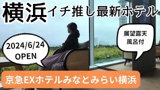 【2024年6月オープン】京急EXホテル みなとみらい横浜 展望露天風呂つき横浜最新オススメホテル宿泊記！ [upl. by Wainwright790]