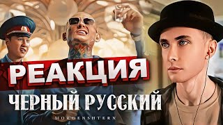 ХЕСУС СМОТРИТ MORGENSHTERN  ЧЕРНЫЙ РУССКИЙ  РЕАКЦИЯ [upl. by Saucy73]