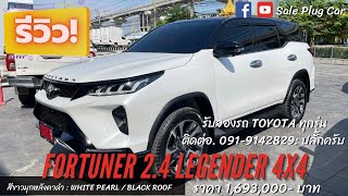 Fortuner 24 Legender 4x4 ราคา 1693000 เซลล์ปลั๊ก [upl. by Camilo854]