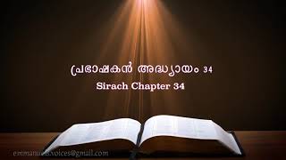 Sirach Chapter 34പ്രഭാഷകൻ അദ്ധ്യായം 34 POC Bible Malayalam [upl. by Broida]