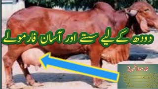 wanda formula for milking cows wanda formula for fattening in urdu IrfanSial [upl. by Anelej232]