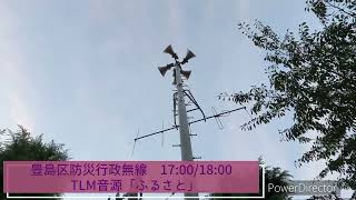 豊島区防災行政無線 17001800 TLM音源「ふるさと」 [upl. by Aurora]