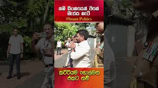 ඒ හිනාවට ඇස්වහක් නම් වදින්නෙපා දෙයියෝ ගැම්මක් තමයි අපේ ජනාධිපති සහෝදරයා [upl. by Anieral370]