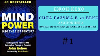 Disk 1 Джон Кехо Сила Разума в 21 веке  Мощь Разума в XXI веке  Полная версия [upl. by Dott]