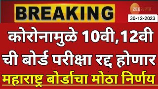 maharashtra board exam 2024 news  12th board exam 2024 news  10th board exam 2024 news  hsc ssc [upl. by Rehpitsirhc]