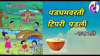 padghamvarti tipri padli पडघमवरती टिपरी पडली इ  ३ री कविताkavitaclass3 [upl. by Bar]