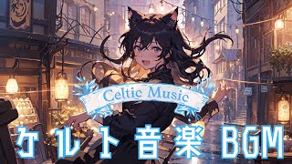 【ケルト音楽🎶 作業用フリーBGM】ファンタジーなケルト音楽🐈🐈  軽快リズムでリラックス [upl. by Collins]