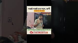 কণী লৰাই লৰাই চাব লাগে ll MrTablet Comedy funny comedy mrtabletcomedy funnycomedy viralcomedy [upl. by Eltrym]