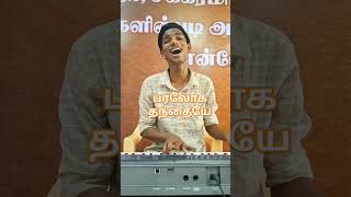 Paraloga thandhaiye tamil christian song judesieganpaul jsp lucassekar tamilchristiansongs [upl. by Aihtela]