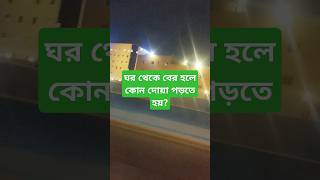 ঘর থেকে বের হলে কোন দোয়া পড়তে হয়দোয়া islamicstatus islamicvideo islamicshorts bangladesh [upl. by Keller]