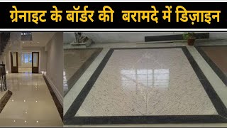 granite floor design patterns l Granite Floors ideas  granite flooring granite 2020 l Rohit Sharma [upl. by Moscow97]