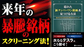 2024年のハイリターン銘柄を発掘せよ『隠れた「新ナンバーワン銘柄」を見つける方法』［12月新刊紹介］ [upl. by Pudens501]