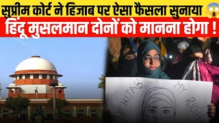 सुप्रीम कोर्ट ने School collage मै हिजाब पहनने पर क्या फैसला सुनाया 😱hijjab muslim news new [upl. by Roby979]