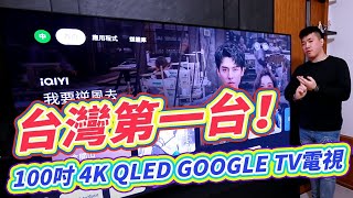 台灣第一台 100吋4K QLED GOOGLE TV電視開箱！【創維SKYWORTH 100SQG9800】 [upl. by Eivol746]