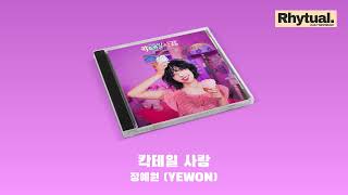 정예원 YEWON  칵테일 사랑 Audio [upl. by Hedve]