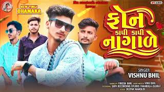 ફોન કાપી કાપી નાગાળે Vishnu Bhil New Timli Fon Kapi Kali Nagade Vishnu Bhil New Timli Bewafa Song [upl. by Anihsat]