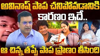 ఆ చిన్న తప్పే పాప ప్రాణం తీసింది  Reason Behind Mukku Avinash Couple Baby Lost  NewsQube [upl. by Noswal340]