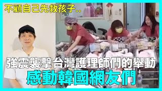 不顧自己先救孩子強震襲擊 台灣護理師們的舉動 感動韓網｜DenQ [upl. by Sabu]