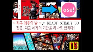 osu 응원단1 스테이지 15 Ready Steady Go  Osu로 뼈 빠지게 만들어보았다  4K  osu [upl. by Lilak759]