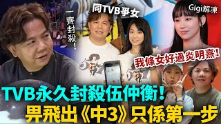 TVB 永久封殺伍仲衡！踢出《中3》只係第一步！TVB 發出聲明後果極嚴重！伍仲衡傻眼咗！伍仲衡 港圈日報 [upl. by Oinoitna]