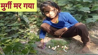 मुर्गी मर गया  you tube viral lakhinda [upl. by Hgielrahc]