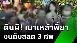 กระบะตีนผี เมาเหล้ายาซิ่งชนอาหลานดับ 3 ศพ  2 ธค 67  ข่าวเที่ยงไทยรัฐ [upl. by Ablasor]