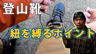 登山靴の靴紐を縛るポイント [upl. by Ttennej]