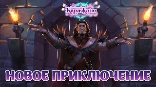 Обзор новых карт quotВечеринка в Каражанеquot [upl. by Etnahsal828]