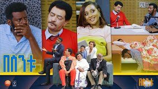 በስንቱ Besintu S2 EP51 quotወደ ማህበረሰብ ውረድquot [upl. by Sara]