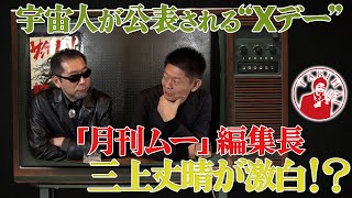 宇宙人が公表されるXデー「月刊ムー」編集長三上丈晴が激白！？ [upl. by Lellih]