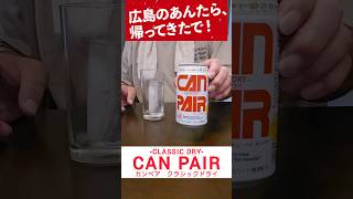 復刻版 缶チューハイ 「 カンペア 」 クラシック ドライ を飲んでみた！ 復刻版 缶チューハイ 桜尾蒸留所 [upl. by Onairot]