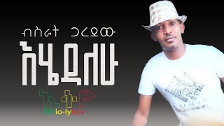 bisrat garedewብስራት ጋረደው እሄዳለሁ [upl. by Aiekal]