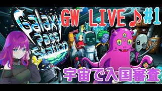 【シミュレーションゲーム】宇宙で入国審査していくよ♪【Galaxy Pass Station】 [upl. by Bianca]