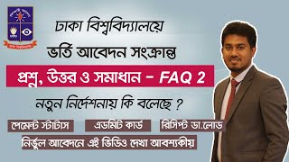 DU Apply FAQ Part 02  Application errors  DU form fill Up 2024  Dhaka university [upl. by Riplex]