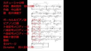 カチューシャの唄 キーの変更（移調）ができる楽譜 ハ音記号ヘ音記号メロディー譜 移動ド数字譜 [upl. by Yleen]