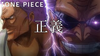 【MAD】ONEPIECE Film Z × Reborn  正義 [upl. by Sansbury93]