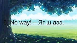 Англи хэлний өдөр тутмын хар яриа 1 [upl. by Cayla]