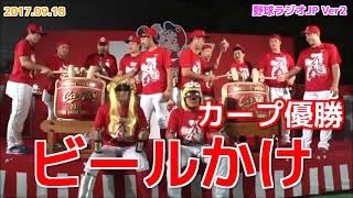 【広島】2017年 カープ リーグ優勝祝勝会 ビールかけ 20170918 [upl. by Aetnahs]