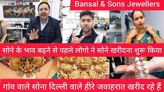 सोने के भाव बढ़ने से पहले लोग किस तरह खरीद रहे gold Bansal Jewellers chandni chowk gold marketprice [upl. by Sidney811]