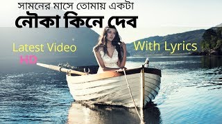 Nouka kine debo  Nouka kine debo by Shilajit  Nauka with lyrics  HD Video [upl. by Gelb]