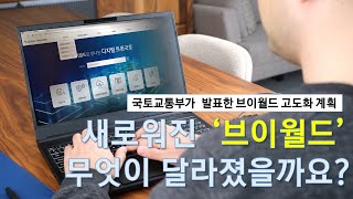 소개영상 대국민 공간정보 서비스 quot브이월드quot가 달라졌다고 새로워진 브이월드를 알아보자 [upl. by Ikila]