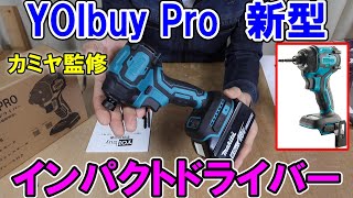 【カミヤ監修】マキタ18V互換のYOIbuyPro新型インパクトドライバーが結構使える！エネライフのバッテリーも使用可能 [upl. by Norok]