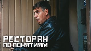 Ресторан по понятиям 2 сезон 7 серия [upl. by Oremar]