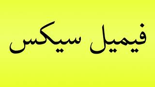 Pronunciation of فیمیل سیکس [upl. by Xavier83]