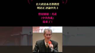 3、台大 政治系 教授 明居正 評論中共 3 [upl. by Neerol]