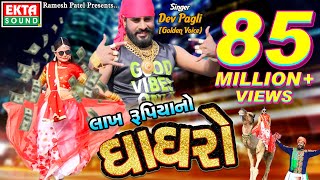 Lakh Rupiyano Ghaghro II Dev Pagli Golden Voice II New DJ Song II EktaSound [upl. by Mellie]