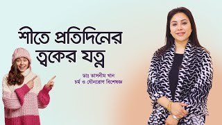 শীতে ত্বকের যত্নে প্রতিদিন কি করবেন What to do every day in winter skin care [upl. by Rozamond]