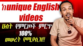 እንግሊዝኛን ከስር መሠረቱ መያዝ ከፈለጉ ይህን ማየቱ ፈዉስ ነዉDo you need a solid foundation of English [upl. by Yrailih]